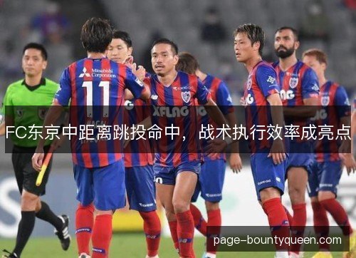 FC东京中距离跳投命中，战术执行效率成亮点